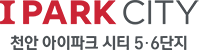 천안 아이파크시티 6단지